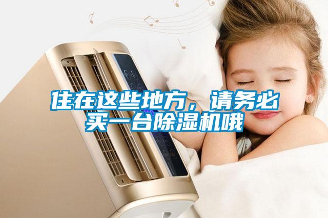 住在这些地方，请务必买一台麻豆视频黄网站哦