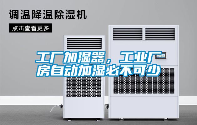 工厂加湿器，工业厂房自动加湿必不可少