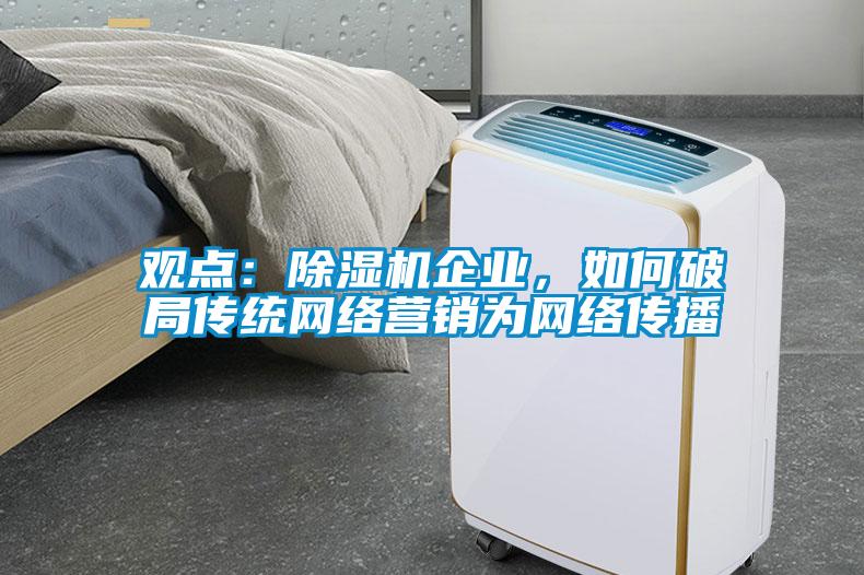 观点：麻豆视频黄网站企业，如何破局传统网络营销为网络传播