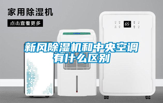 新风麻豆视频黄网站和中央空调有什么区别