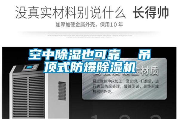 空中除湿也可靠  吊顶式防爆麻豆视频黄网站