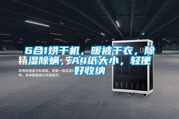 6合1烘干机，暖被干衣，除湿除螨，A4纸大小，轻便好收纳