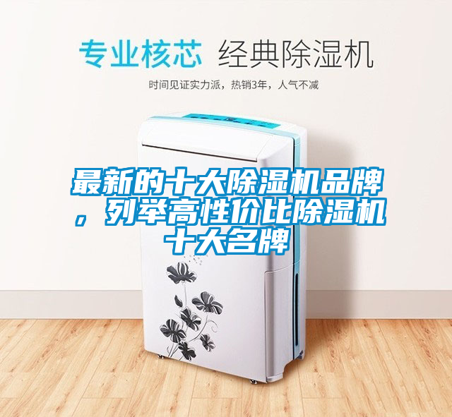最新的十大麻豆视频黄网站品牌，列举高性价比麻豆视频黄网站十大名牌