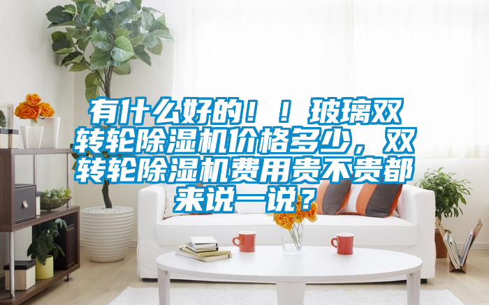 有什么好的！！玻璃双转轮麻豆视频黄网站价格多少，双转轮麻豆视频黄网站费用贵不贵都来说一说？