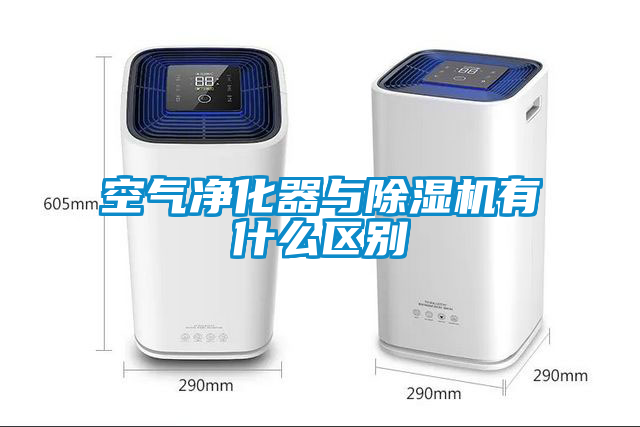 空气净化器与麻豆视频黄网站有什么区别