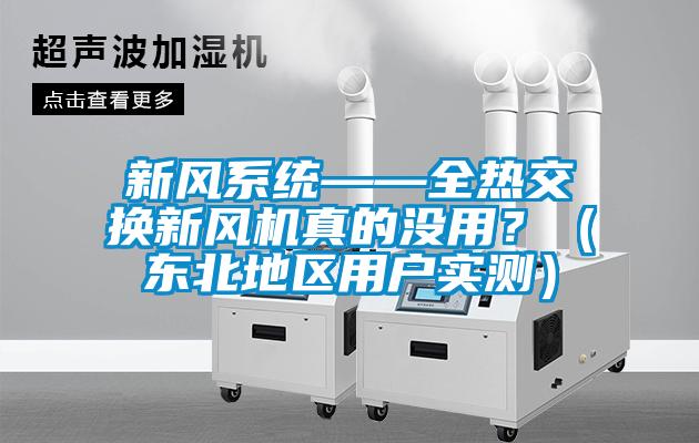 新风系统——全热交换新风机真的没用？（东北地区用户实测）